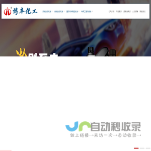 大庆市博丰化工科技有限公司