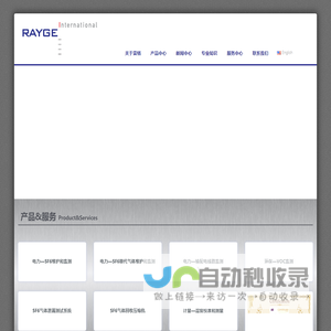 Welcome to RAYGE 上海雷格国际贸易有限公司