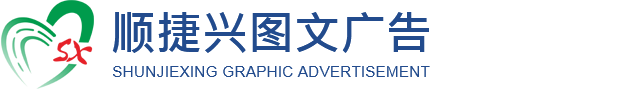 广州市顺捷兴图文广告设计有限公司_­图文数码快印­_数字画册印刷_标书制作_打样_广告设计
